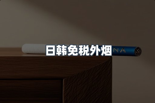 日韩免税外烟