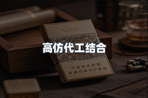 高仿代工结合
