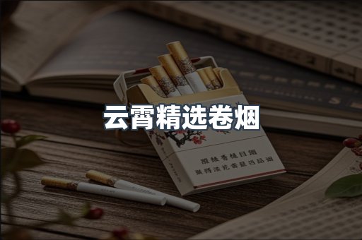 云霄精选卷烟